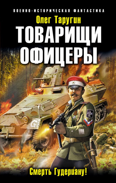Товарищи офицеры. Смерть Гудериану! - Олег Таругин Лучшие аудиокниги онлайн слушать бесплатно➝ Без остановки, полными циклами! ☆Более 100000 новых книг☆ ➝ Присоединяйтесь ✔️ audioknigi-onlain.com