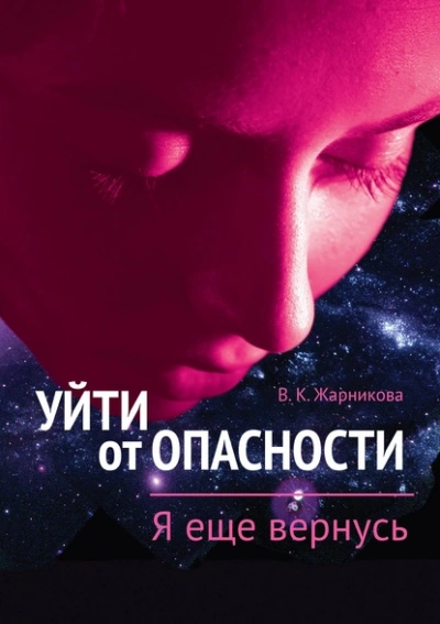 Я еще вернусь - Вера Жарникова Лучшие аудиокниги онлайн слушать бесплатно➝ Без остановки, полными циклами! ☆Более 100000 новых книг☆ ➝ Присоединяйтесь ✔️ audioknigi-onlain.com