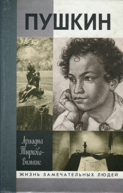Жизнь Пушкина (том 1) - Ариадна Тыркова-Вильямс Лучшие аудиокниги онлайн слушать бесплатно➝ Без остановки, полными циклами! ☆Более 100000 новых книг☆ ➝ Присоединяйтесь ✔️ audioknigi-onlain.com