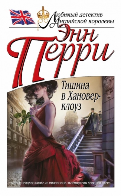 Тишина в Хановер-клоуз - Энн Перри Лучшие аудиокниги онлайн слушать бесплатно➝ Без остановки, полными циклами! ☆Более 100000 новых книг☆ ➝ Присоединяйтесь ✔️ audioknigi-onlain.com