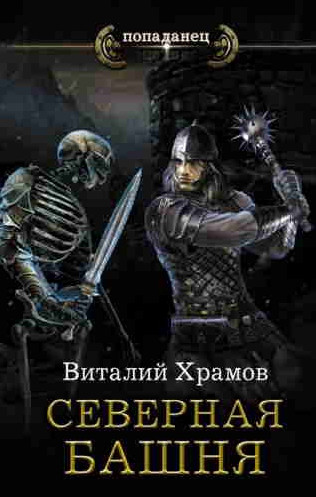 Катарсис. Северная Башня - Виталий Храмов (1) Лучшие аудиокниги онлайн слушать бесплатно➝ Без остановки, полными циклами! ☆Более 100000 новых книг☆ ➝ Присоединяйтесь ✔️ audioknigi-onlain.com