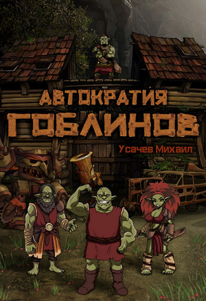 Автократия гоблинов-5 - Михаил Усачев (5) Лучшие аудиокниги онлайн слушать бесплатно➝ Без остановки, полными циклами! ☆Более 100000 новых книг☆ ➝ Присоединяйтесь ✔️ audioknigi-onlain.com