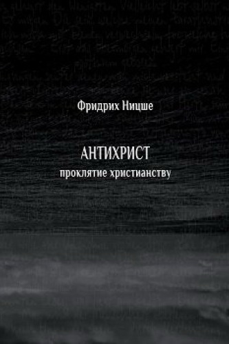 Антихрист. Проклятие христианству - Фридрих Ницше Лучшие аудиокниги онлайн слушать бесплатно➝ Без остановки, полными циклами! ☆Более 100000 новых книг☆ ➝ Присоединяйтесь ✔️ audioknigi-onlain.com