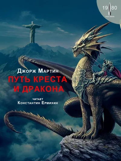 Путь креста и дракона - Джордж Мартин Лучшие аудиокниги онлайн слушать бесплатно➝ Без остановки, полными циклами! ☆Более 100000 новых книг☆ ➝ Присоединяйтесь ✔️ audioknigi-onlain.com