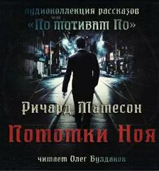 Потомки Ноя - Ричард Матесон Лучшие аудиокниги онлайн слушать бесплатно➝ Без остановки, полными циклами! ☆Более 100000 новых книг☆ ➝ Присоединяйтесь ✔️ audioknigi-onlain.com