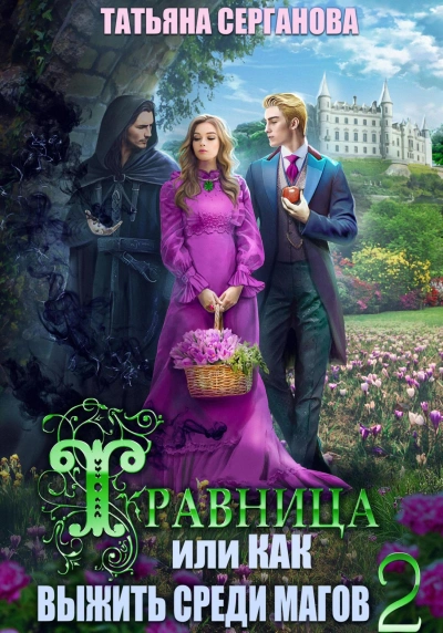 Травница, или Как выжить среди магов. Том 2 - Татьяна Серганова Лучшие аудиокниги онлайн слушать бесплатно➝ Без остановки, полными циклами! ☆Более 100000 новых книг☆ ➝ Присоединяйтесь ✔️ audioknigi-onlain.com