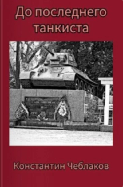 До последнего танкиста - Константин Чеблаков Лучшие аудиокниги онлайн слушать бесплатно➝ Без остановки, полными циклами! ☆Более 100000 новых книг☆ ➝ Присоединяйтесь ✔️ audioknigi-onlain.com