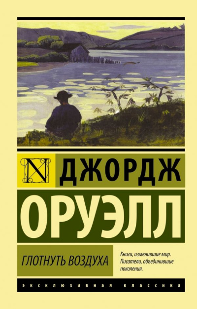 Глотнуть воздуха - Джордж Оруэлл Лучшие аудиокниги онлайн слушать бесплатно➝ Без остановки, полными циклами! ☆Более 100000 новых книг☆ ➝ Присоединяйтесь ✔️ audioknigi-onlain.com