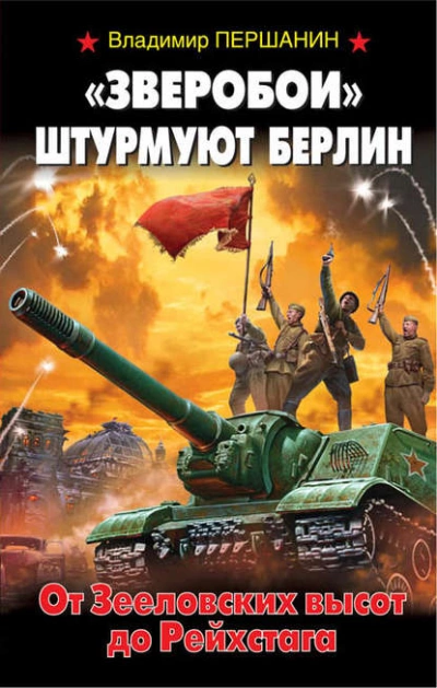 «Зверобои штурмуют Берлин. От Зееловских высот до Рейхстага - Владимир Першанин Лучшие аудиокниги онлайн слушать бесплатно➝ Без остановки, полными циклами! ☆Более 100000 новых книг☆ ➝ Присоединяйтесь ✔️ audioknigi-onlain.com