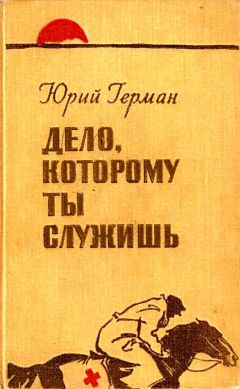 Дело, которому ты служишь - Юрий Герман Лучшие аудиокниги онлайн слушать бесплатно➝ Без остановки, полными циклами! ☆Более 100000 новых книг☆ ➝ Присоединяйтесь ✔️ audioknigi-onlain.com