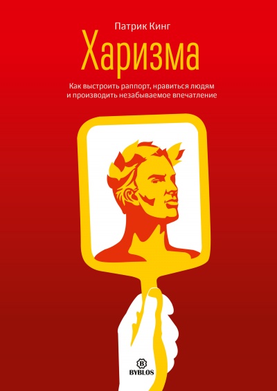 Харизма. Как выстроить раппорт, нравиться людям и производить незабываемое впечатление - Патрик Кинг Лучшие аудиокниги онлайн слушать бесплатно➝ Без остановки, полными циклами! ☆Более 100000 новых книг☆ ➝ Присоединяйтесь ✔️ audioknigi-onlain.com