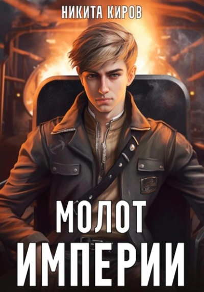 Молот империи - Никита Киров Лучшие аудиокниги онлайн слушать бесплатно➝ Без остановки, полными циклами! ☆Более 100000 новых книг☆ ➝ Присоединяйтесь ✔️ audioknigi-onlain.com