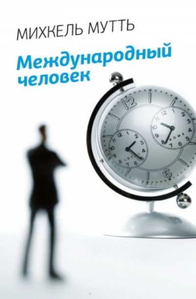 Международный человек - Михкель Мутть Лучшие аудиокниги онлайн слушать бесплатно➝ Без остановки, полными циклами! ☆Более 100000 новых книг☆ ➝ Присоединяйтесь ✔️ audioknigi-onlain.com