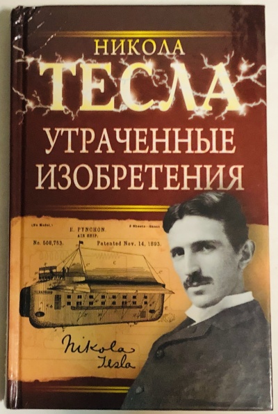 Утраченные изобретения Николы Тесла - Никола Тесла Лучшие аудиокниги онлайн слушать бесплатно➝ Без остановки, полными циклами! ☆Более 100000 новых книг☆ ➝ Присоединяйтесь ✔️ audioknigi-onlain.com
