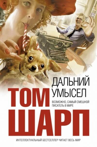 Дальний умысел - Том Шарп Лучшие аудиокниги онлайн слушать бесплатно➝ Без остановки, полными циклами! ☆Более 100000 новых книг☆ ➝ Присоединяйтесь ✔️ audioknigi-onlain.com