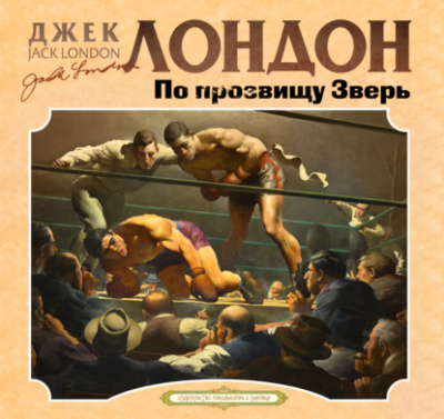По прозвищу зверь - Джек Лондон Лучшие аудиокниги онлайн слушать бесплатно➝ Без остановки, полными циклами! ☆Более 100000 новых книг☆ ➝ Присоединяйтесь ✔️ audioknigi-onlain.com