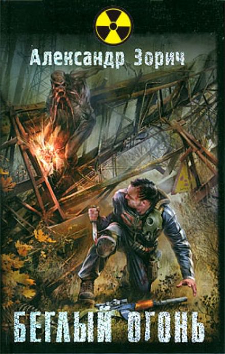 S.T.A.L.K.E.R. Беглый огонь - Александр Зорич Лучшие аудиокниги онлайн слушать бесплатно➝ Без остановки, полными циклами! ☆Более 100000 новых книг☆ ➝ Присоединяйтесь ✔️ audioknigi-onlain.com
