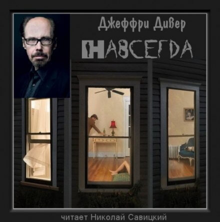 Навсегда - Джеффри Дивер Лучшие аудиокниги онлайн слушать бесплатно➝ Без остановки, полными циклами! ☆Более 100000 новых книг☆ ➝ Присоединяйтесь ✔️ audioknigi-onlain.com