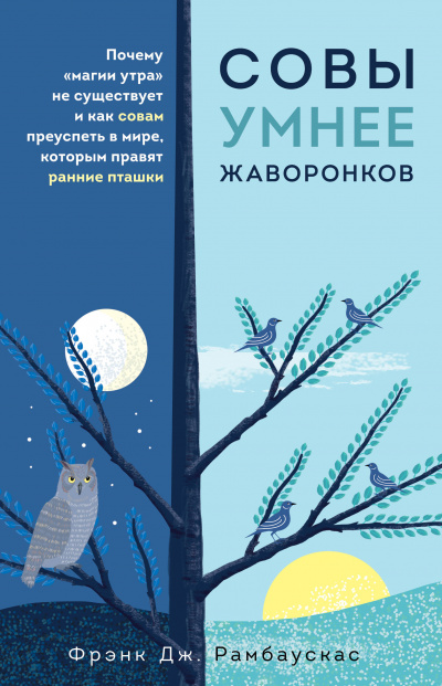 Совы умнее жаворонков. Почему «магии утра» не существует и как совам преуспеть в мире, в котором правят ранние пташки - Фрэнк Рамбаускас Лучшие аудиокниги онлайн слушать бесплатно➝ Без остановки, полными циклами! ☆Более 100000 новых книг☆ ➝ Присоединяйтесь ✔️ audioknigi-onlain.com