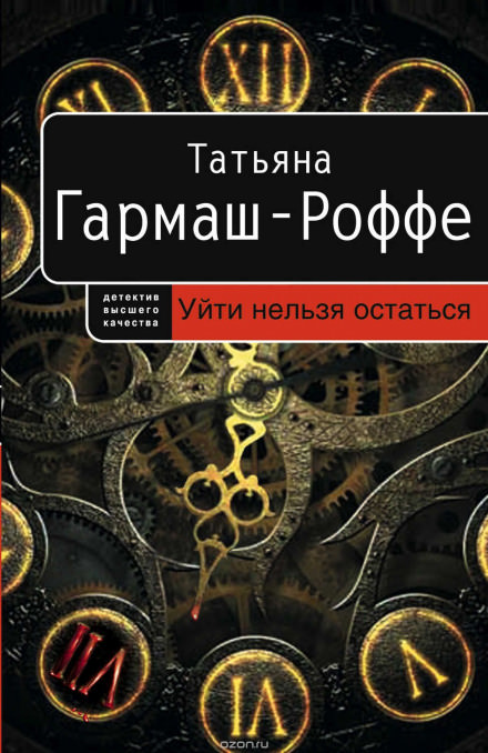 Уйти нельзя остаться - Татьяна Гармаш-Роффе Лучшие аудиокниги онлайн слушать бесплатно➝ Без остановки, полными циклами! ☆Более 100000 новых книг☆ ➝ Присоединяйтесь ✔️ audioknigi-onlain.com