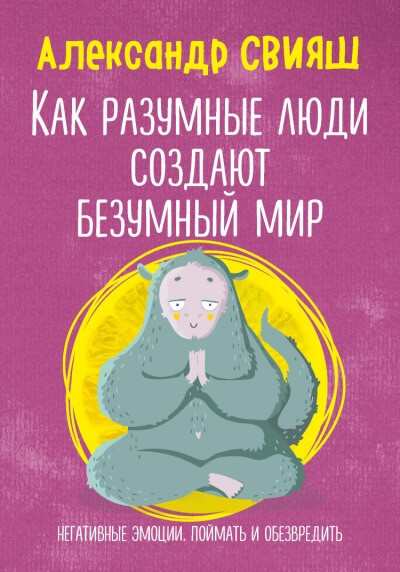 Как разумные люди создают безумный мир. Негативные эмоции. Поймать и обезвредить - Александр Свияш Лучшие аудиокниги онлайн слушать бесплатно➝ Без остановки, полными циклами! ☆Более 100000 новых книг☆ ➝ Присоединяйтесь ✔️ audioknigi-onlain.com