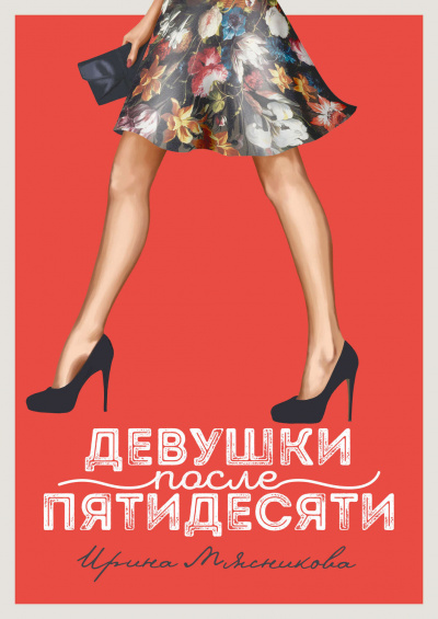 Девушки после пятидесяти - Ирина Мясникова Лучшие аудиокниги онлайн слушать бесплатно➝ Без остановки, полными циклами! ☆Более 100000 новых книг☆ ➝ Присоединяйтесь ✔️ audioknigi-onlain.com