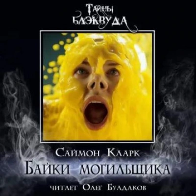Байки могильщика - Саймон Кларк Лучшие аудиокниги онлайн слушать бесплатно➝ Без остановки, полными циклами! ☆Более 100000 новых книг☆ ➝ Присоединяйтесь ✔️ audioknigi-onlain.com