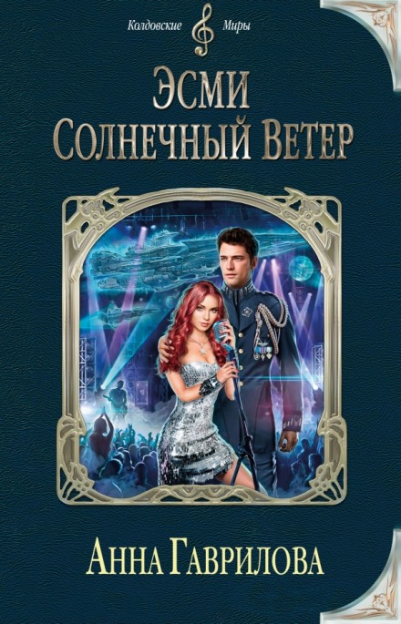 Эсми Солнечный Ветер - Анна Гаврилова Лучшие аудиокниги онлайн слушать бесплатно➝ Без остановки, полными циклами! ☆Более 100000 новых книг☆ ➝ Присоединяйтесь ✔️ audioknigi-onlain.com