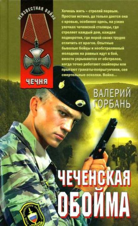 Чеченская обойма - Валерий Горбань Лучшие аудиокниги онлайн слушать бесплатно➝ Без остановки, полными циклами! ☆Более 100000 новых книг☆ ➝ Присоединяйтесь ✔️ audioknigi-onlain.com