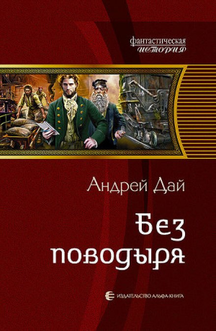 Без поводыря - Андрей Дай Лучшие аудиокниги онлайн слушать бесплатно➝ Без остановки, полными циклами! ☆Более 100000 новых книг☆ ➝ Присоединяйтесь ✔️ audioknigi-onlain.com