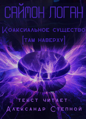 Коаксиальное существо - Саймон Логан Лучшие аудиокниги онлайн слушать бесплатно➝ Без остановки, полными циклами! ☆Более 100000 новых книг☆ ➝ Присоединяйтесь ✔️ audioknigi-onlain.com