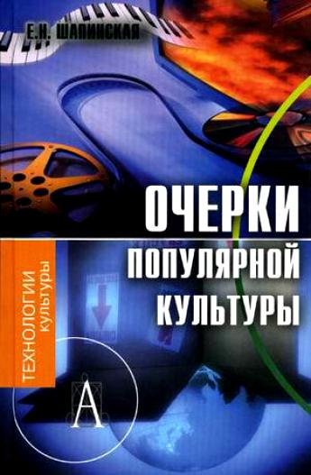 Очерки популярной культуры -  Е. Шапинская Лучшие аудиокниги онлайн слушать бесплатно➝ Без остановки, полными циклами! ☆Более 100000 новых книг☆ ➝ Присоединяйтесь ✔️ audioknigi-onlain.com