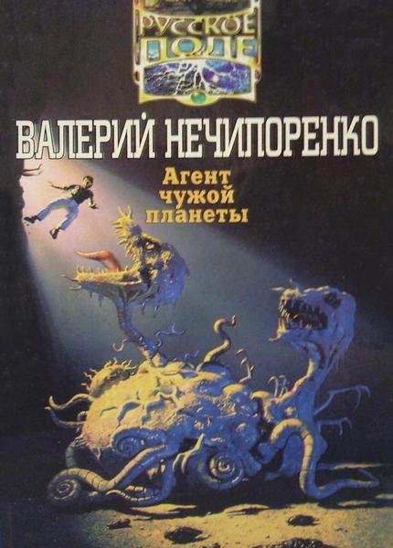Агент чужой планеты - Валерий Нечипоренко Лучшие аудиокниги онлайн слушать бесплатно➝ Без остановки, полными циклами! ☆Более 100000 новых книг☆ ➝ Присоединяйтесь ✔️ audioknigi-onlain.com
