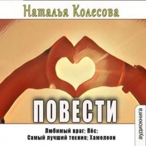 Повести - Наталья Колесова Лучшие аудиокниги онлайн слушать бесплатно➝ Без остановки, полными циклами! ☆Более 100000 новых книг☆ ➝ Присоединяйтесь ✔️ audioknigi-onlain.com