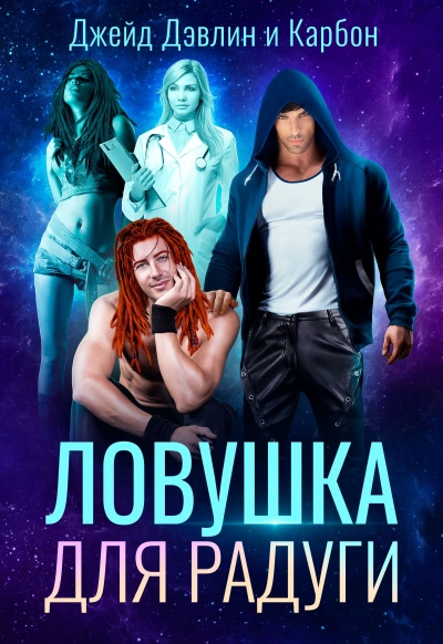 Ловушка для радуги - Карбон, Джейд Дэвлин Лучшие аудиокниги онлайн слушать бесплатно➝ Без остановки, полными циклами! ☆Более 100000 новых книг☆ ➝ Присоединяйтесь ✔️ audioknigi-onlain.com