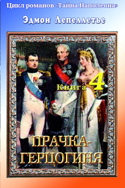 Прачка - Герцогиня - Эдмонд Лепеллетье Лучшие аудиокниги онлайн слушать бесплатно➝ Без остановки, полными циклами! ☆Более 100000 новых книг☆ ➝ Присоединяйтесь ✔️ audioknigi-onlain.com