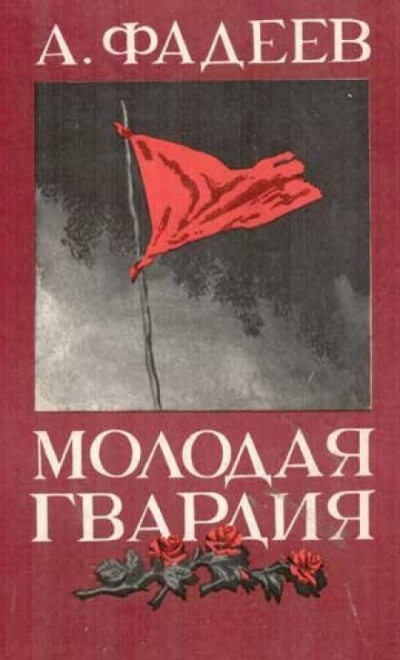 Молодая гвардия - Александр Фадеев Лучшие аудиокниги онлайн слушать бесплатно➝ Без остановки, полными циклами! ☆Более 100000 новых книг☆ ➝ Присоединяйтесь ✔️ audioknigi-onlain.com