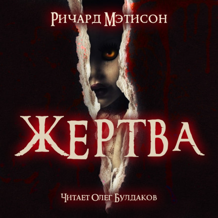 Жертва - Ричард Матесон Лучшие аудиокниги онлайн слушать бесплатно➝ Без остановки, полными циклами! ☆Более 100000 новых книг☆ ➝ Присоединяйтесь ✔️ audioknigi-onlain.com