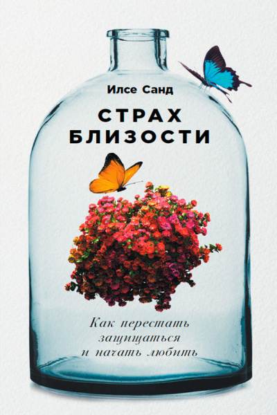 Страх близости. Как перестать защищаться и начать любить - Илсе Санд Лучшие аудиокниги онлайн слушать бесплатно➝ Без остановки, полными циклами! ☆Более 100000 новых книг☆ ➝ Присоединяйтесь ✔️ audioknigi-onlain.com