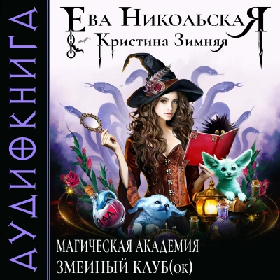 Змеиный клуб(ок) - Ева Никольская, Кристина Зимняя Лучшие аудиокниги онлайн слушать бесплатно➝ Без остановки, полными циклами! ☆Более 100000 новых книг☆ ➝ Присоединяйтесь ✔️ audioknigi-onlain.com