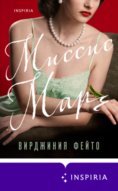 Миссис Марч - Вирджиния Фейто Лучшие аудиокниги онлайн слушать бесплатно➝ Без остановки, полными циклами! ☆Более 100000 новых книг☆ ➝ Присоединяйтесь ✔️ audioknigi-onlain.com