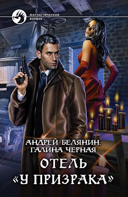 Отель «У призрака» - Андрей Белянин, Галина Черная Лучшие аудиокниги онлайн слушать бесплатно➝ Без остановки, полными циклами! ☆Более 100000 новых книг☆ ➝ Присоединяйтесь ✔️ audioknigi-onlain.com
