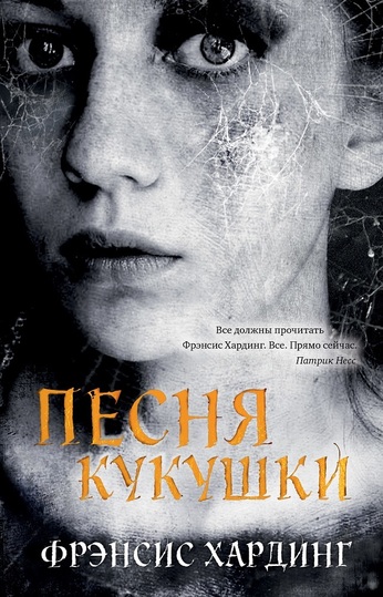 Песня кукушки - Фрэнсис Хардинг Лучшие аудиокниги онлайн слушать бесплатно➝ Без остановки, полными циклами! ☆Более 100000 новых книг☆ ➝ Присоединяйтесь ✔️ audioknigi-onlain.com