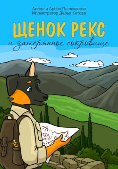 Щенок Рекс и затерянное сокровище - Алёна Пашковская Лучшие аудиокниги онлайн слушать бесплатно➝ Без остановки, полными циклами! ☆Более 100000 новых книг☆ ➝ Присоединяйтесь ✔️ audioknigi-onlain.com