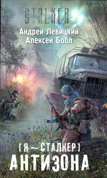 Сталкер. Антизона - Андрей Левицкий, Алексей Бобл Лучшие аудиокниги онлайн слушать бесплатно➝ Без остановки, полными циклами! ☆Более 100000 новых книг☆ ➝ Присоединяйтесь ✔️ audioknigi-onlain.com