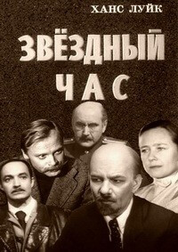 Звездный час - Ханс Луйк Лучшие аудиокниги онлайн слушать бесплатно➝ Без остановки, полными циклами! ☆Более 100000 новых книг☆ ➝ Присоединяйтесь ✔️ audioknigi-onlain.com