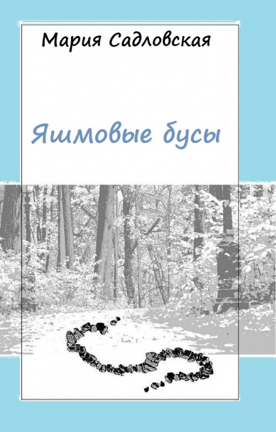 Яшмовые бусы - Мария Садловская Лучшие аудиокниги онлайн слушать бесплатно➝ Без остановки, полными циклами! ☆Более 100000 новых книг☆ ➝ Присоединяйтесь ✔️ audioknigi-onlain.com