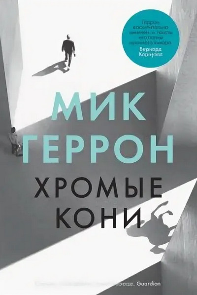 Слау-башня. Хромые кони - Мик Геррон (1) Лучшие аудиокниги онлайн слушать бесплатно➝ Без остановки, полными циклами! ☆Более 100000 новых книг☆ ➝ Присоединяйтесь ✔️ audioknigi-onlain.com