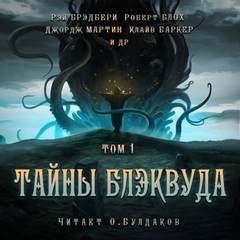 Тайны Блэквуда 01 (Сборник) Лучшие аудиокниги онлайн слушать бесплатно➝ Без остановки, полными циклами! ☆Более 100000 новых книг☆ ➝ Присоединяйтесь ✔️ audioknigi-onlain.com