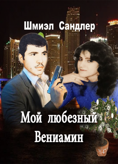 Мой любезный Вениамин - Шмиэл Сандлер Лучшие аудиокниги онлайн слушать бесплатно➝ Без остановки, полными циклами! ☆Более 100000 новых книг☆ ➝ Присоединяйтесь ✔️ audioknigi-onlain.com